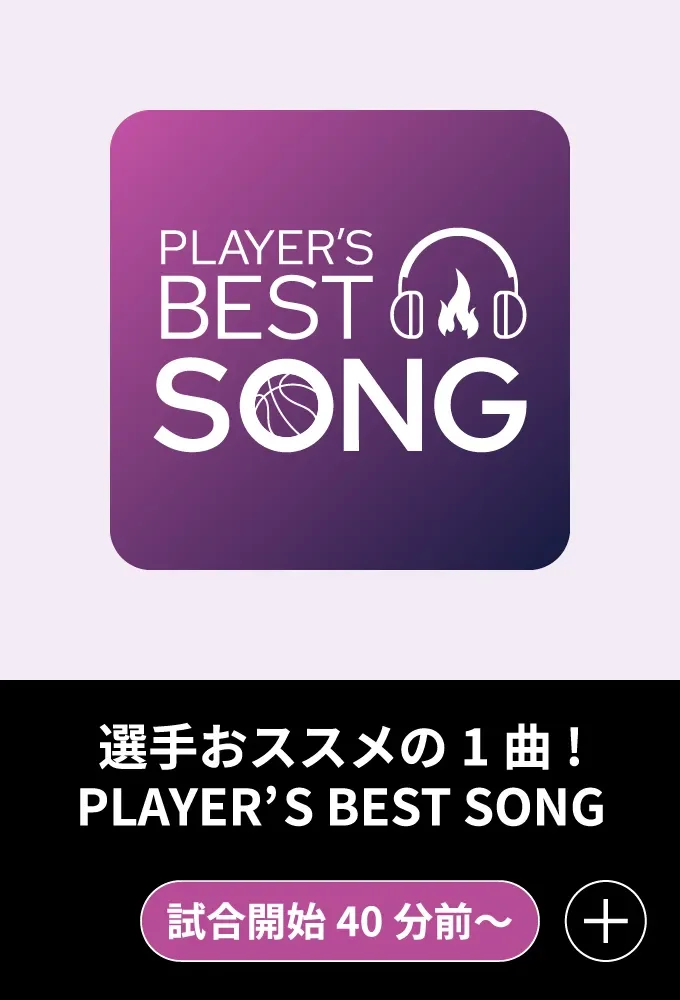 選手おススメの1曲！PLAYER'S BEST SONG - 試合開始40分前～