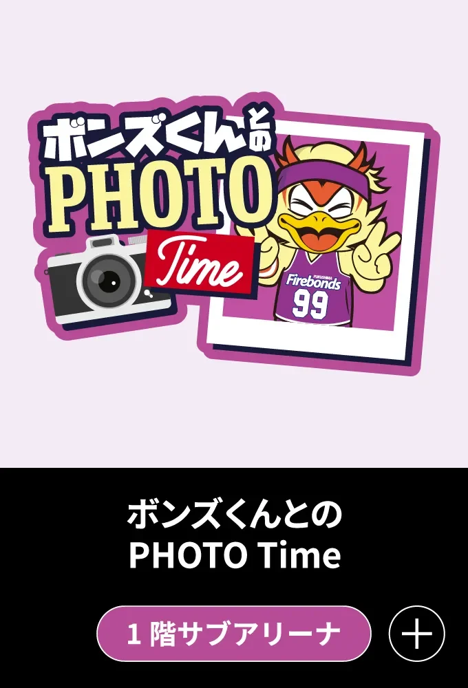 ボンズくんとのPHOTO Time - 1Fサブアリーナ