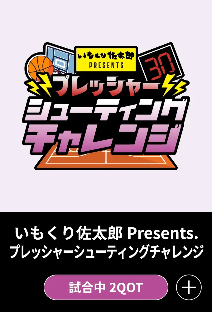いもくり佐太郎Presents. プレッシャーシューティングチャレンジ - 試合中 2QOT