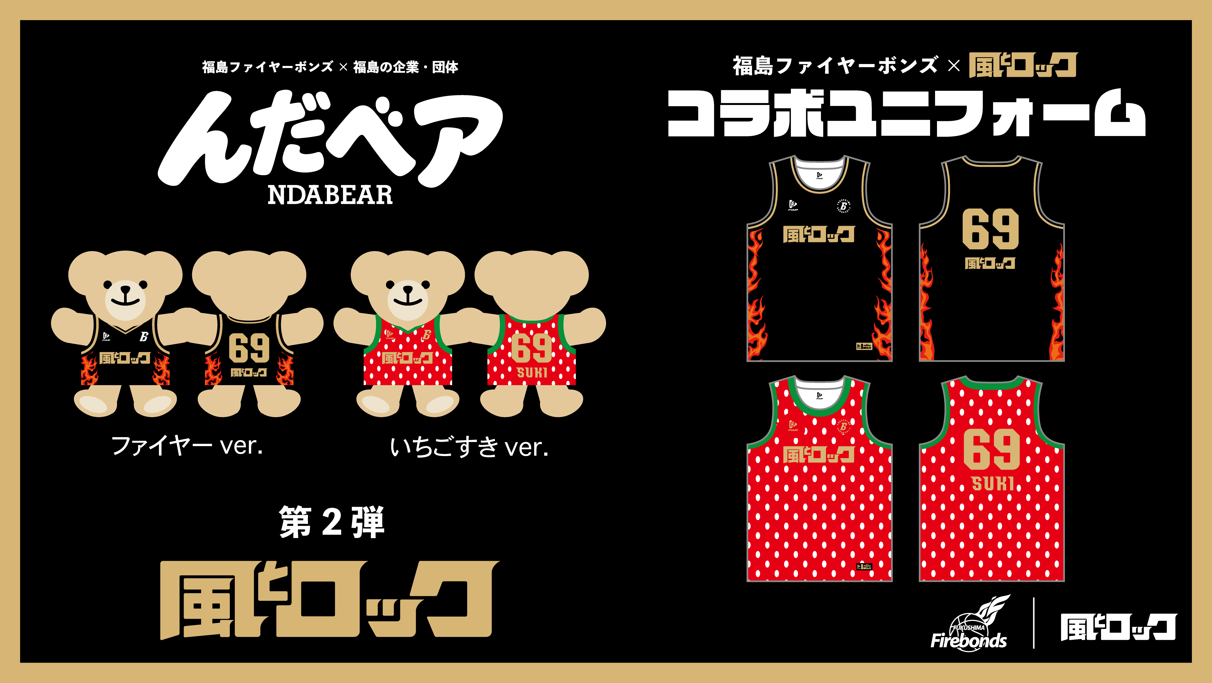 福島の企業・団体とのコラボプロジェクト『んだベア（NDABEAR）』制作・販売第2弾 決定のお知らせ