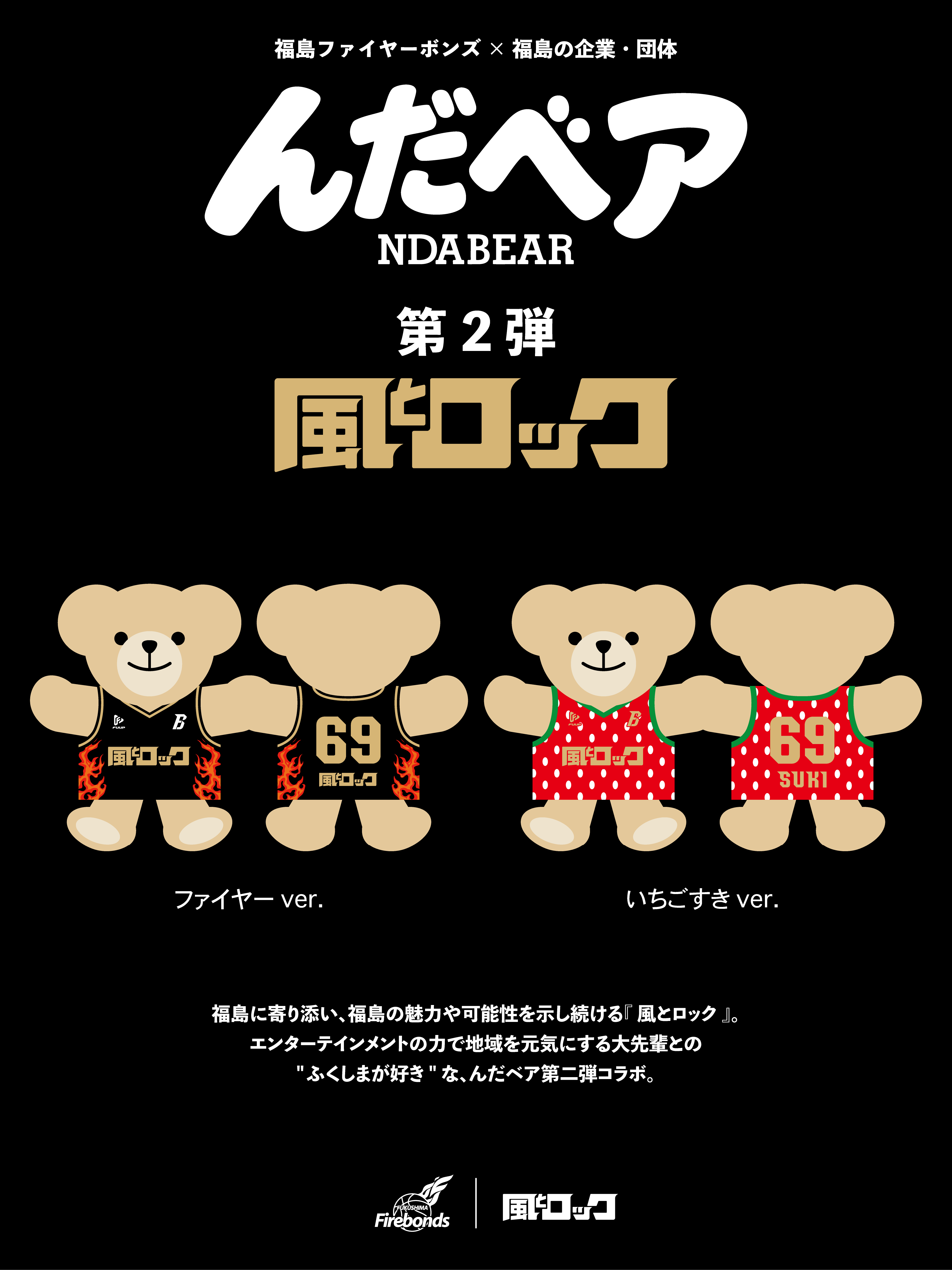 福島の企業・団体とのコラボプロジェクト『んだベア（NDABEAR）』制作