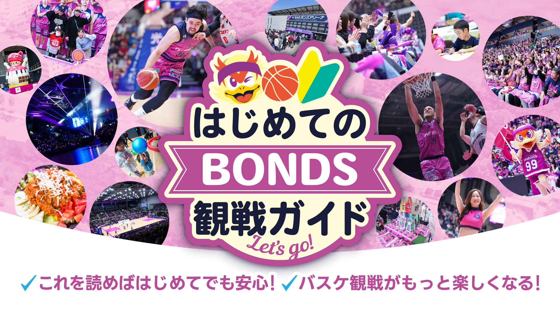 はじめてのBONDS観戦ガイド