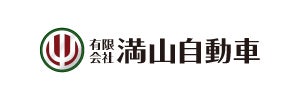 有限会社満山自動車
