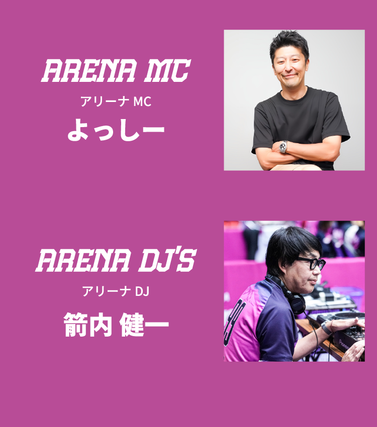 アリーナMC：よっしー・アリーナDJ：箭内 健一