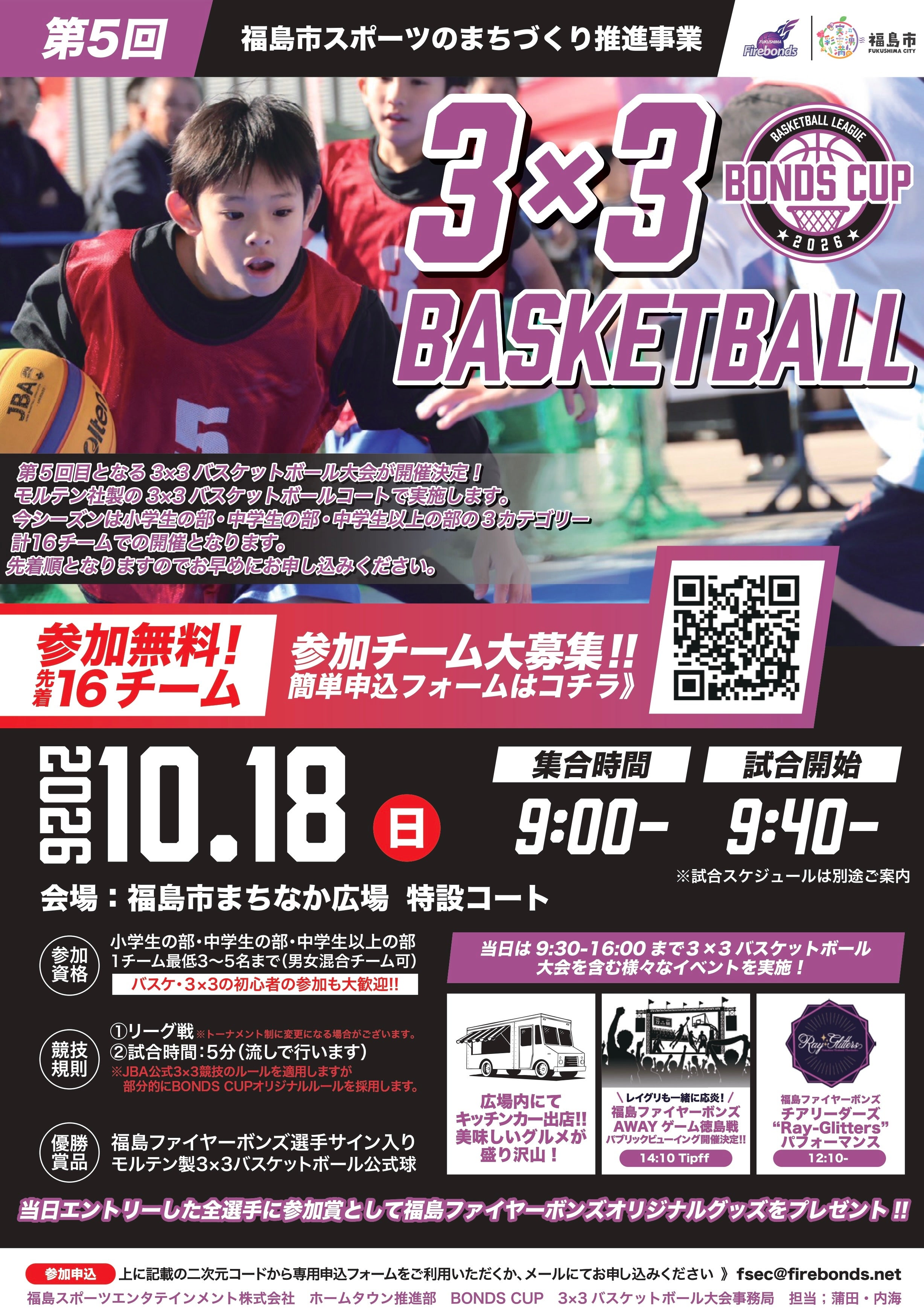 BONDS CUP 3x3 BASKETBALL 開催のお知らせ