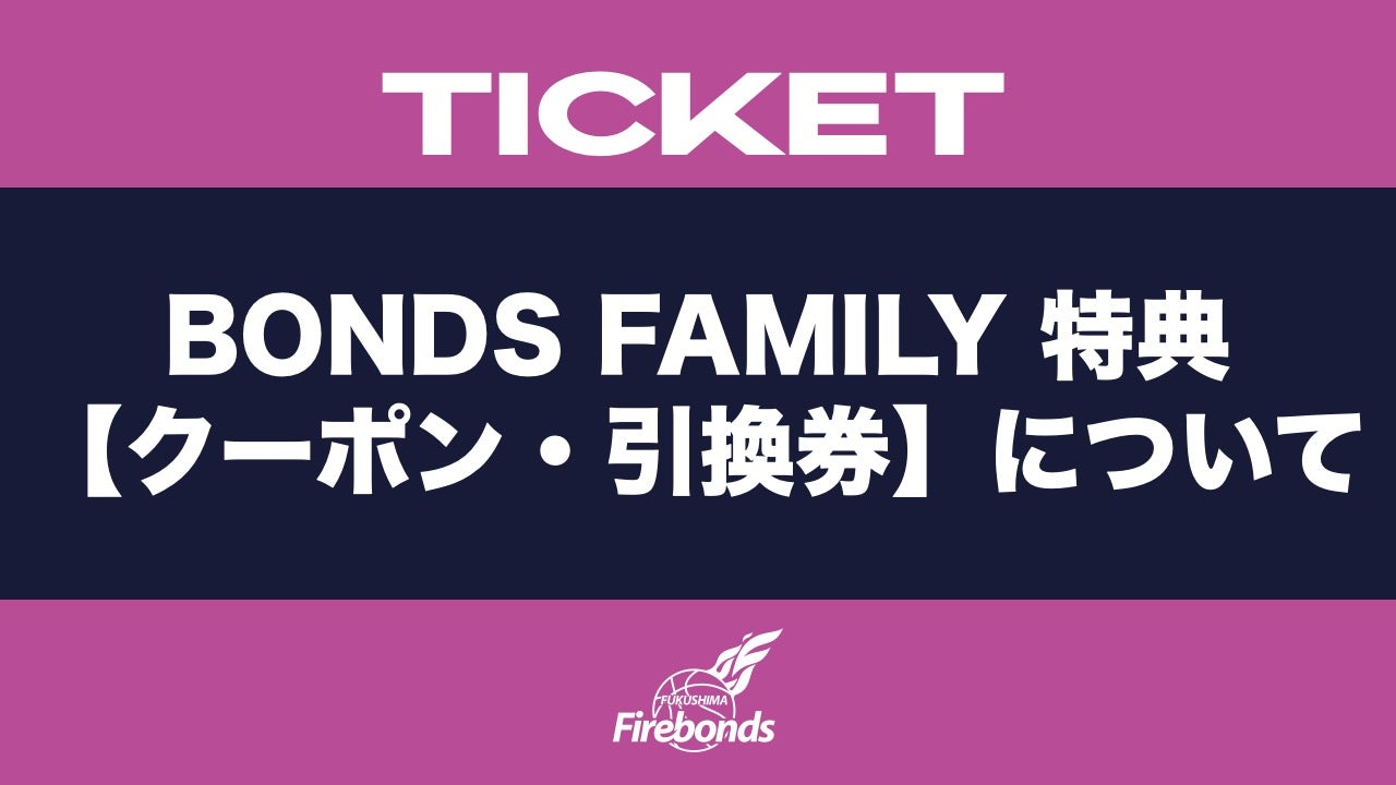 BONDS FAMILY 特典 【クーポン・引換券】について