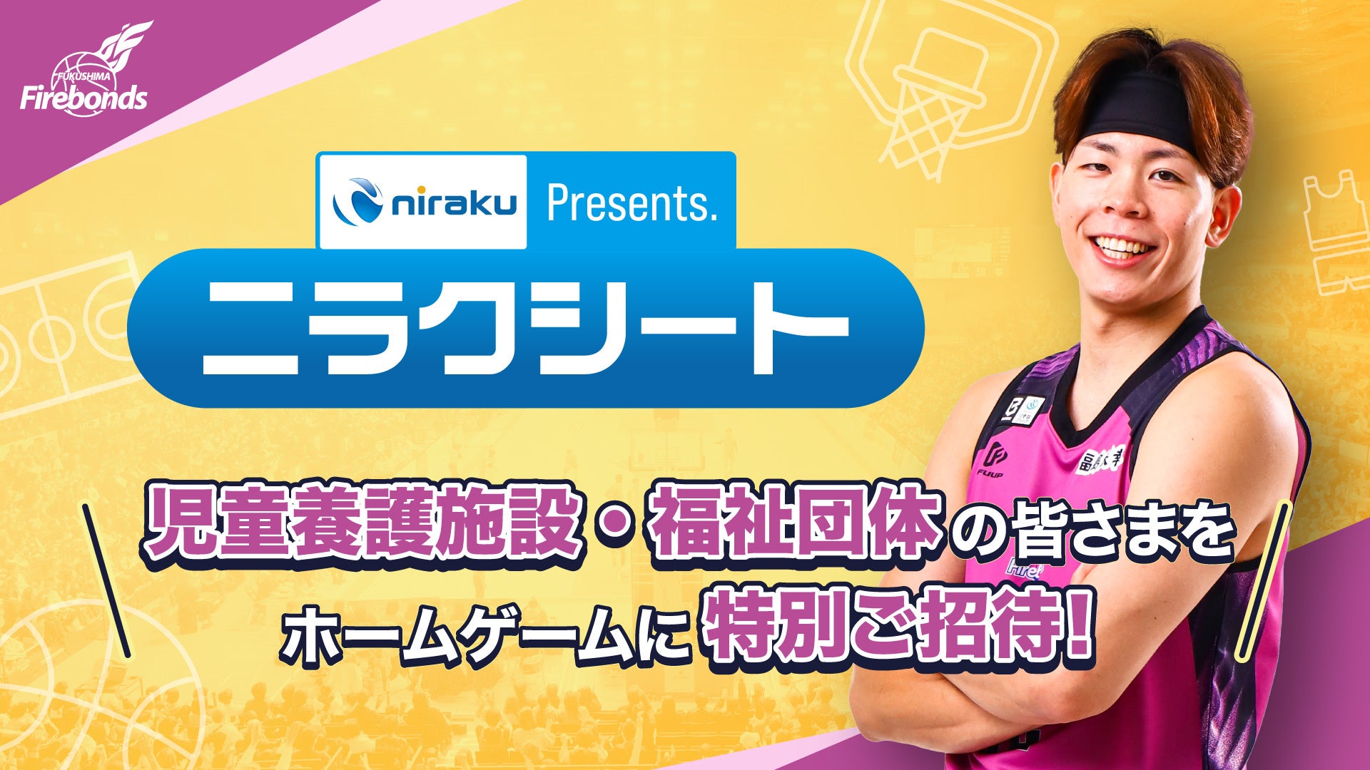 株式会社ニラクPRESENTS.『ニラクシート』ご観戦希望者募集のお知らせ