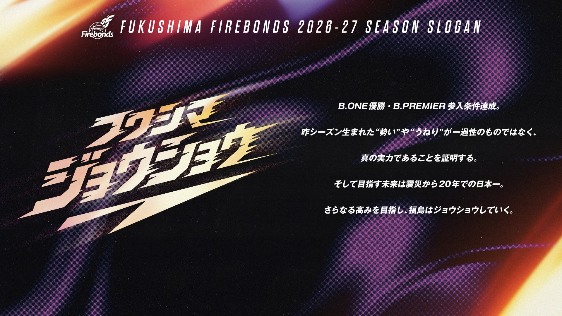 B.LEAGUE 2026-27シーズン シーズンスローガン決定のお知らせ