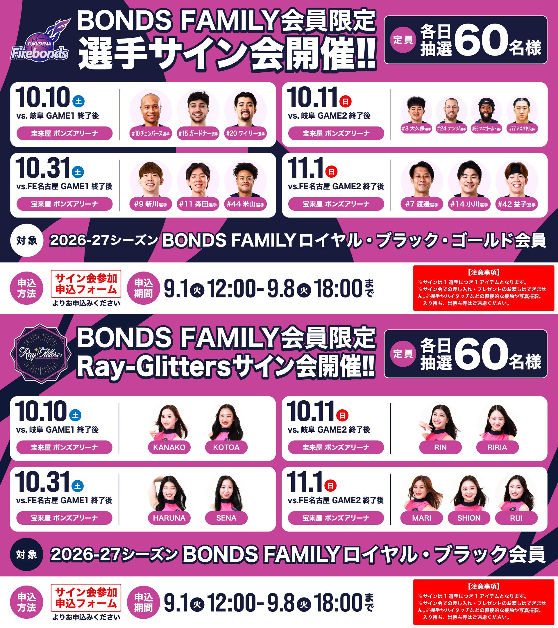 【BONDS FAMILY会員様限定】10/10-11・10/31-11/1試合終了後のサイン会実施のお知らせ