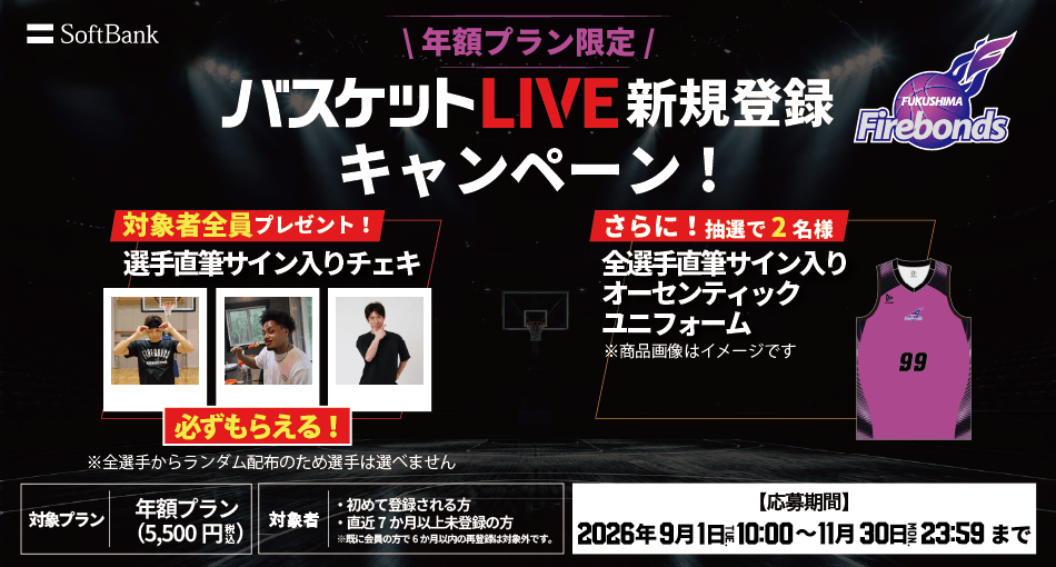 バスケットLIVE新規登録キャンペーン実施中！必ずもらえる！対象者全員に選手サイン入りチェキプレゼント！