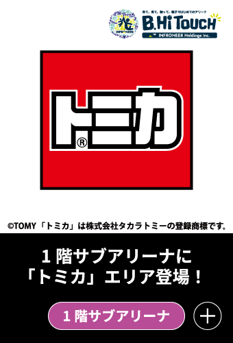 トミカエリア登場！