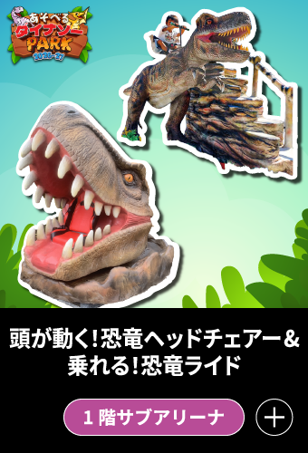 頭が動く！恐竜ヘッドチェアー＆乗れる！恐竜ライド