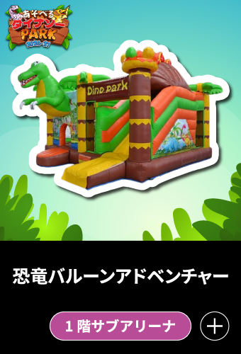 恐竜バルーンアドベンチャー