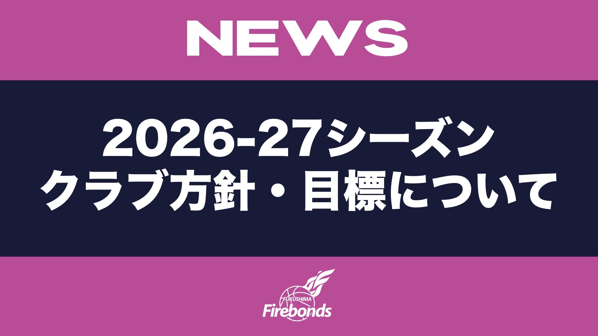 2026-27シーズン クラブ方針・目標について