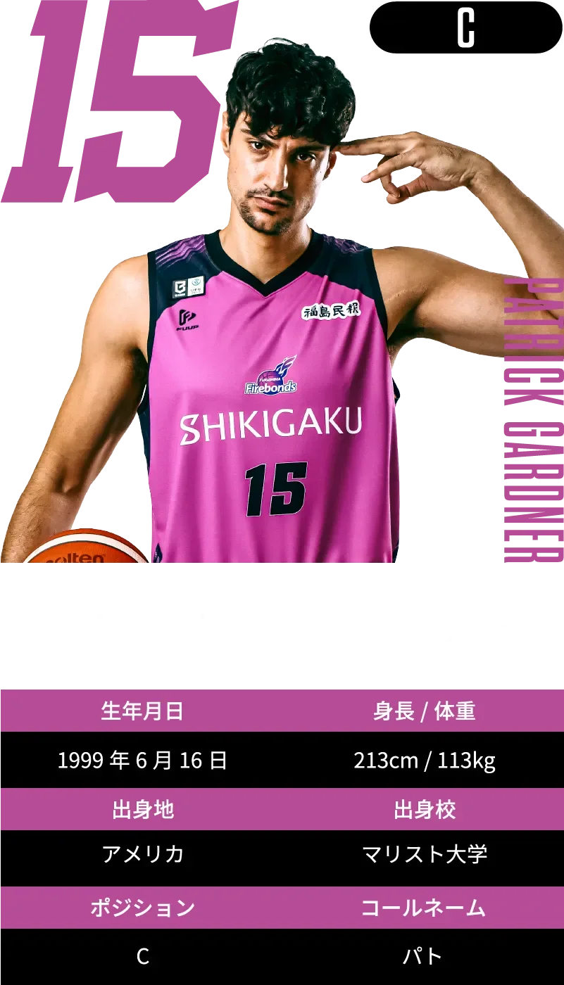 #15 パトリック・ガードナー：プロフィール