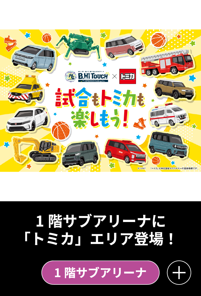 トミカエリア登場！