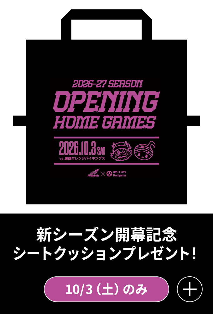 新シーズン開幕記念シートクッションプレゼント
