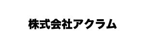 株式会社アクラム