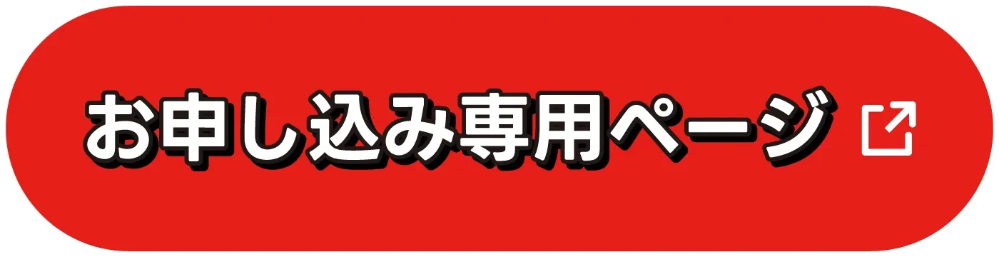 お申込み専用ページ（別ウィンドウで開きます）