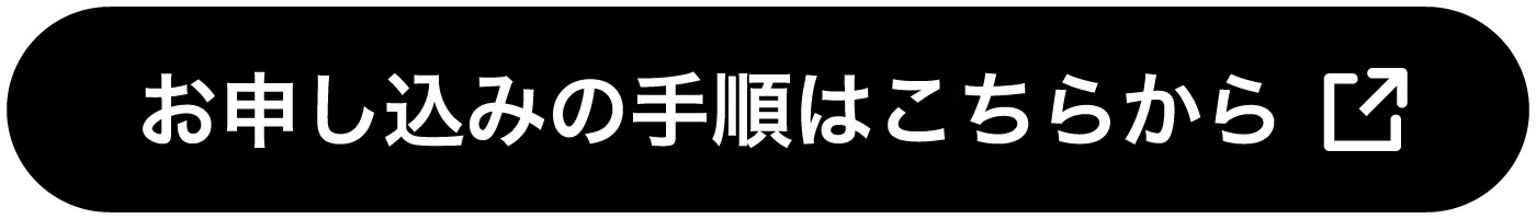 お申込みの手順はこちらから（別ウィンドウで開きます）