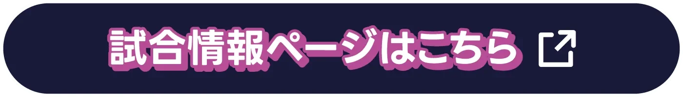 試合情報ページはこちら（別ウィンドウで開きます）