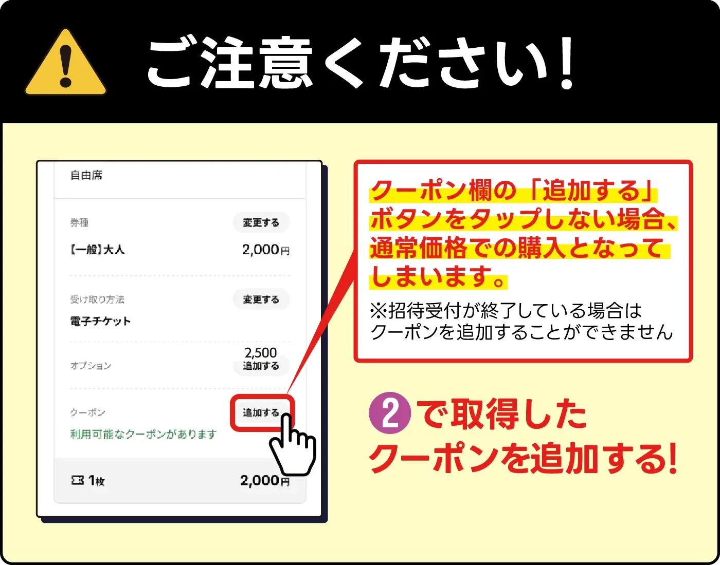 ご注意ください！クーポン欄の「追加する」ボタンをタップしない場合、通常価格での購入となってしまいます。※招待受付が終了している場合はクーポンを追加することができません。2で取得したクーポンを追加してください