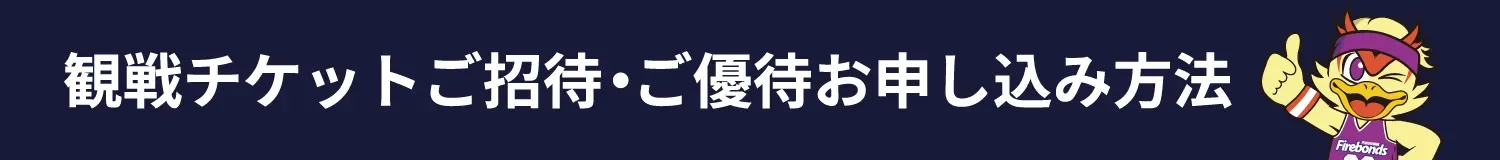 観戦チケットご招待・ご優待お申込み方法