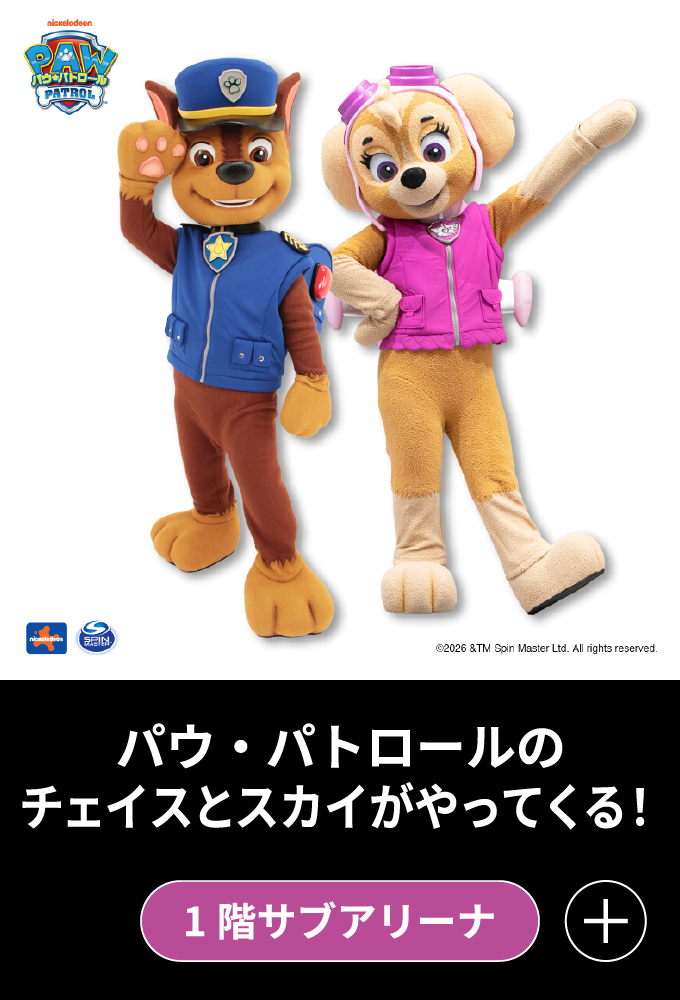 パウパトロールがやってくる！