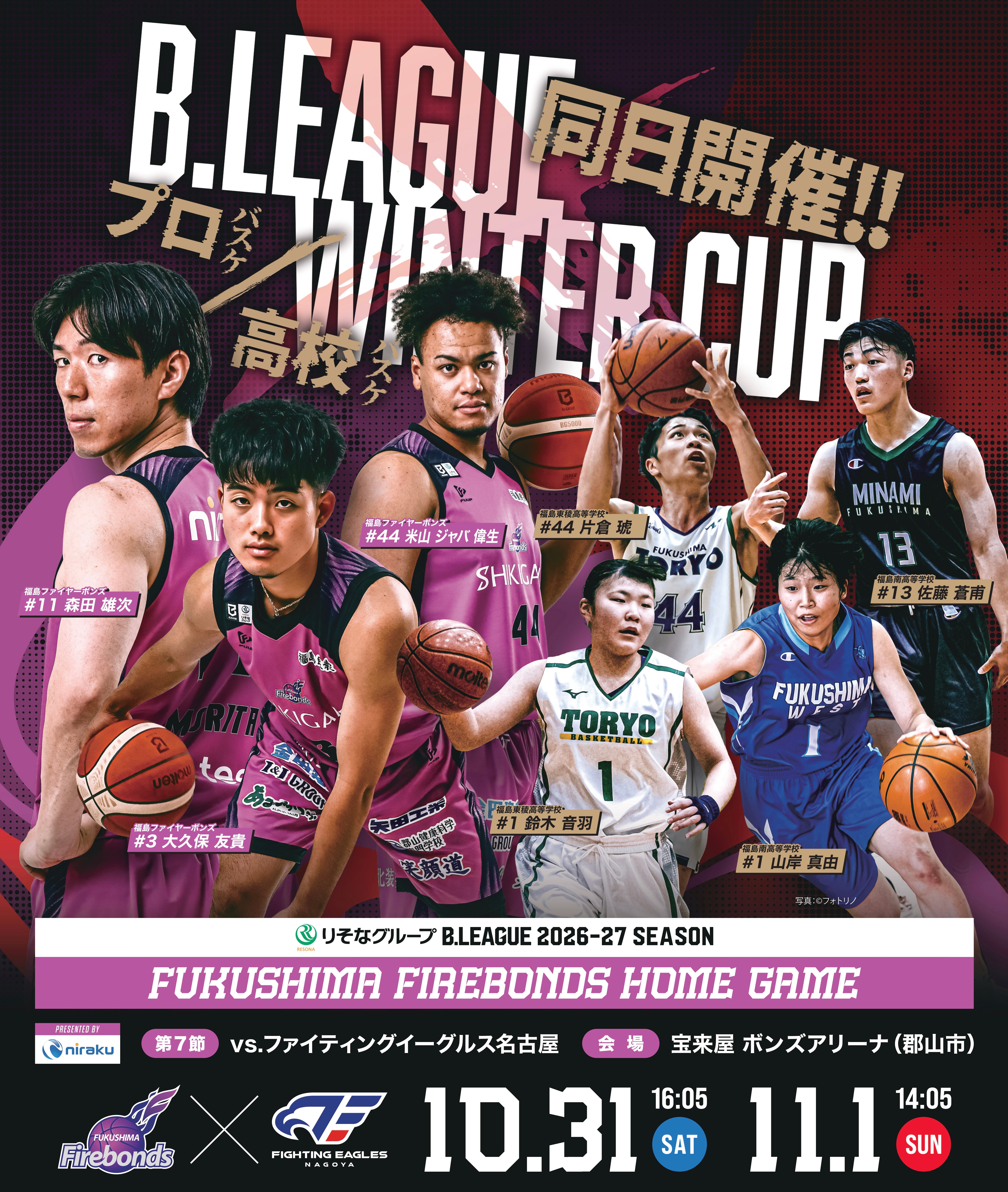 ウインターカップ福島県予選決勝 同日開催のお知らせ