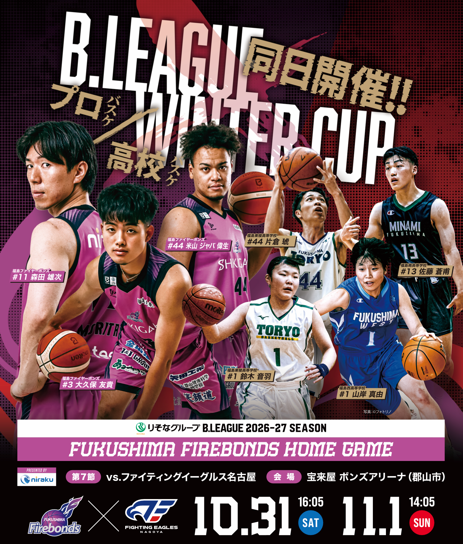 ウインターカップ福島県予選決勝 同日開催のお知らせ