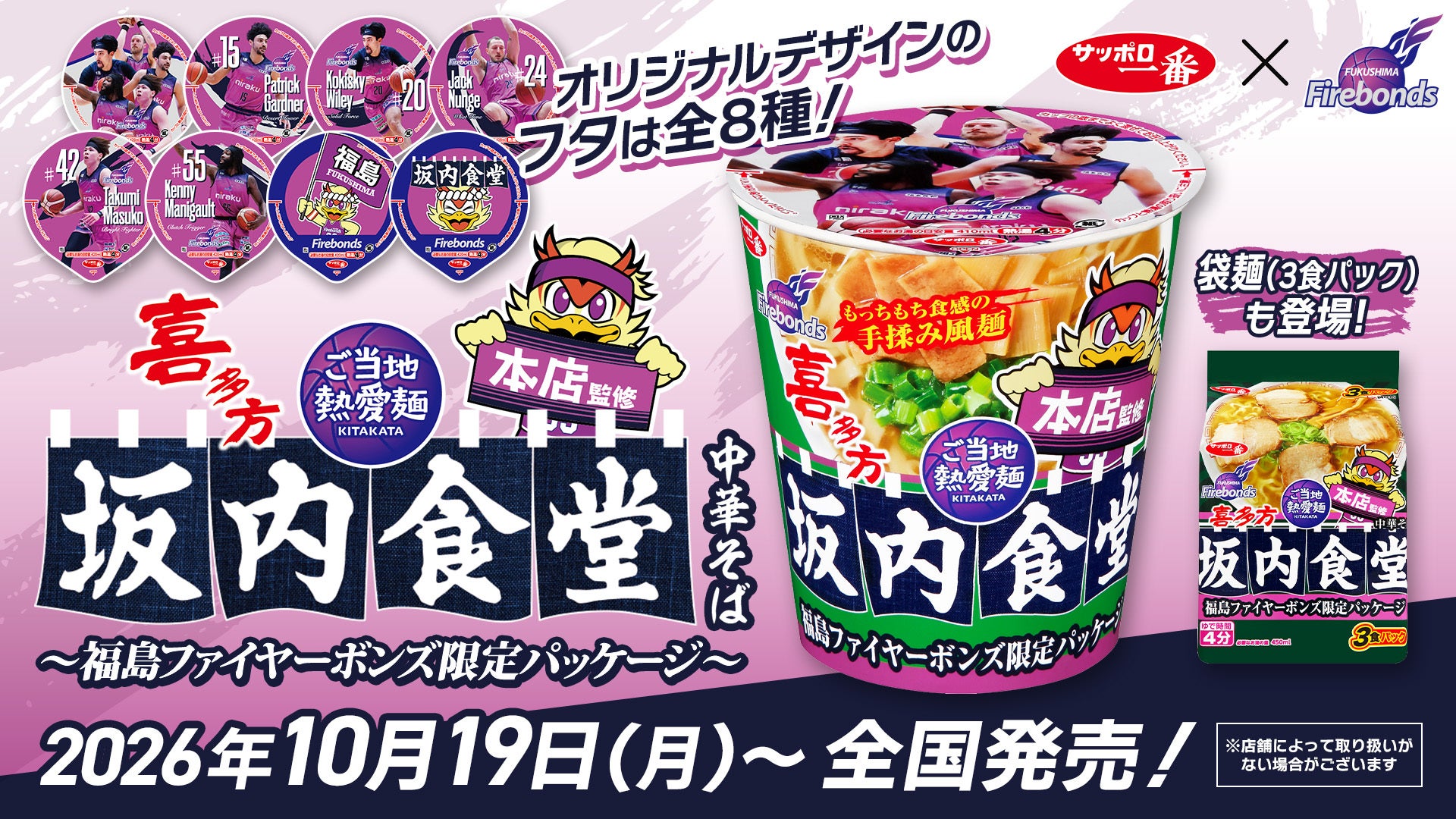 サンヨー食品×福島ファイヤーボンズ「サッポロ一番 ご当地熱愛麺 坂内食堂 喜多方本店監修 中華そば」コラボデザインで発売！