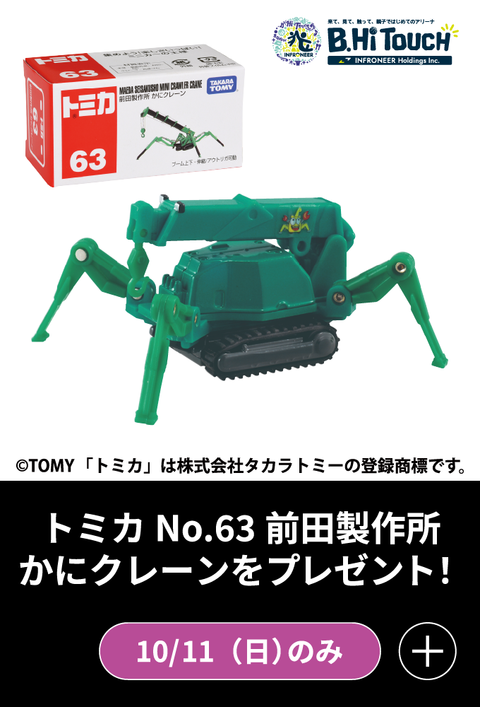 【10/11のみ】＼小学生以下限定／先着50名様にトミカ「No.63 前田製作所かにクレーン」をプレゼント！