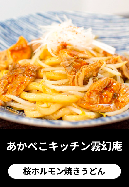 赤べこキッチン霧幻庵：桜ホルモン焼きうどん