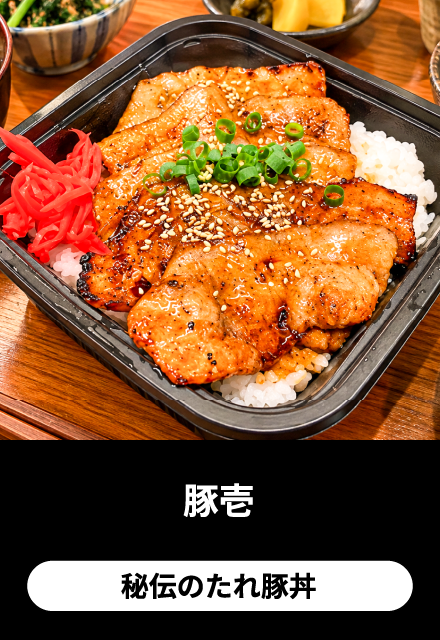 豚壱：秘伝のたれ豚丼