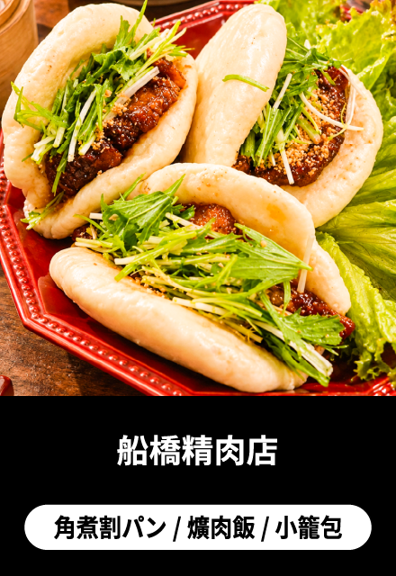 船橋精肉店1：角煮割パン・爌肉飯・小籠包
