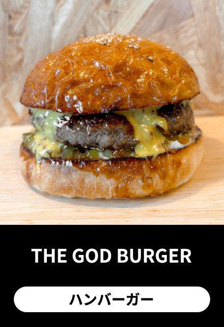 THE GOD BURGER：ハンバーガー