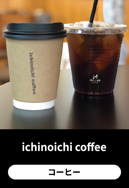 ichinoichi coffee：コーヒー