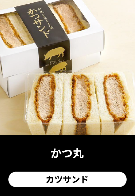 かつ丸：カツサンド