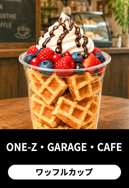 ONE-Z・GARAGE・CAFE：ワッフルカップ