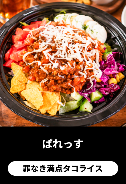ぱれっす：罪なき満点タコライス
