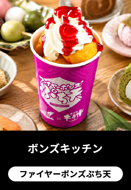 ボンズキッチン：ファイヤーボンズぷち天