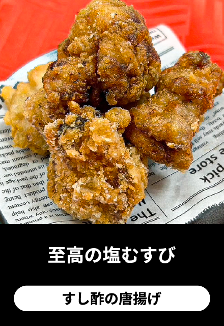 至高の塩むすび：寿司酢の唐揚げ
