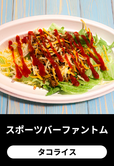 スポーツバーファントム：タコライス