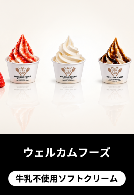 ウェルカムフーズ：牛乳不使用ソフトクリーム