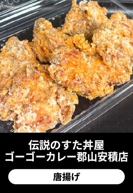 伝説のすた丼屋 ゴーゴーカレー郡山安積店：唐揚げ