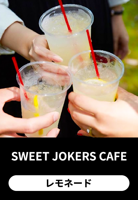 SWEETS JOKERS CAFE：レモネード