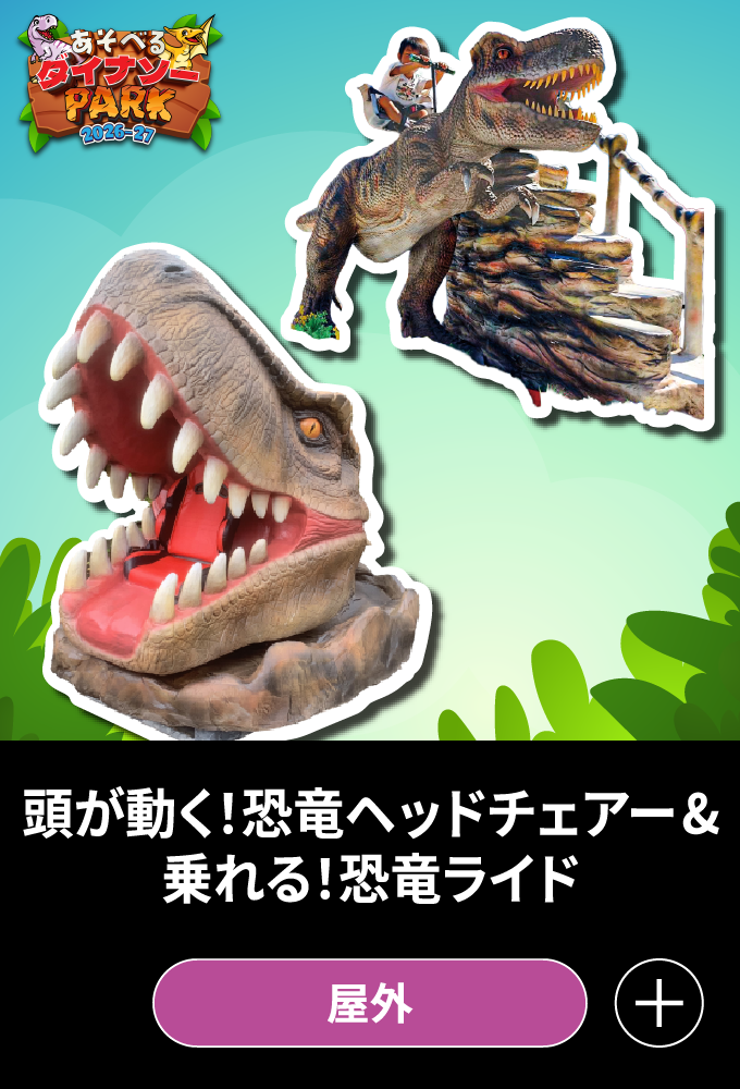 頭が動く！恐竜ヘッドチェアー＆乗れる！恐竜ライド