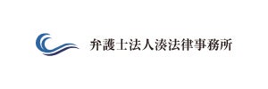 弁護士法人湊法律事務所