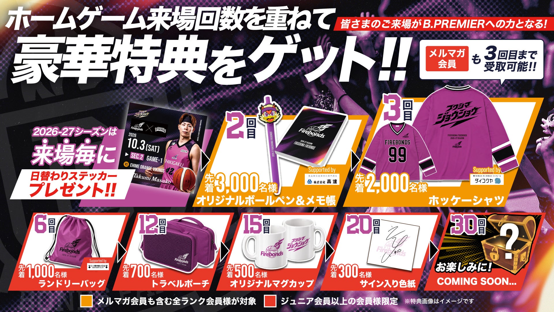 2026-27シーズン “BONDS FAMILY”ポイント交換品のお知らせ