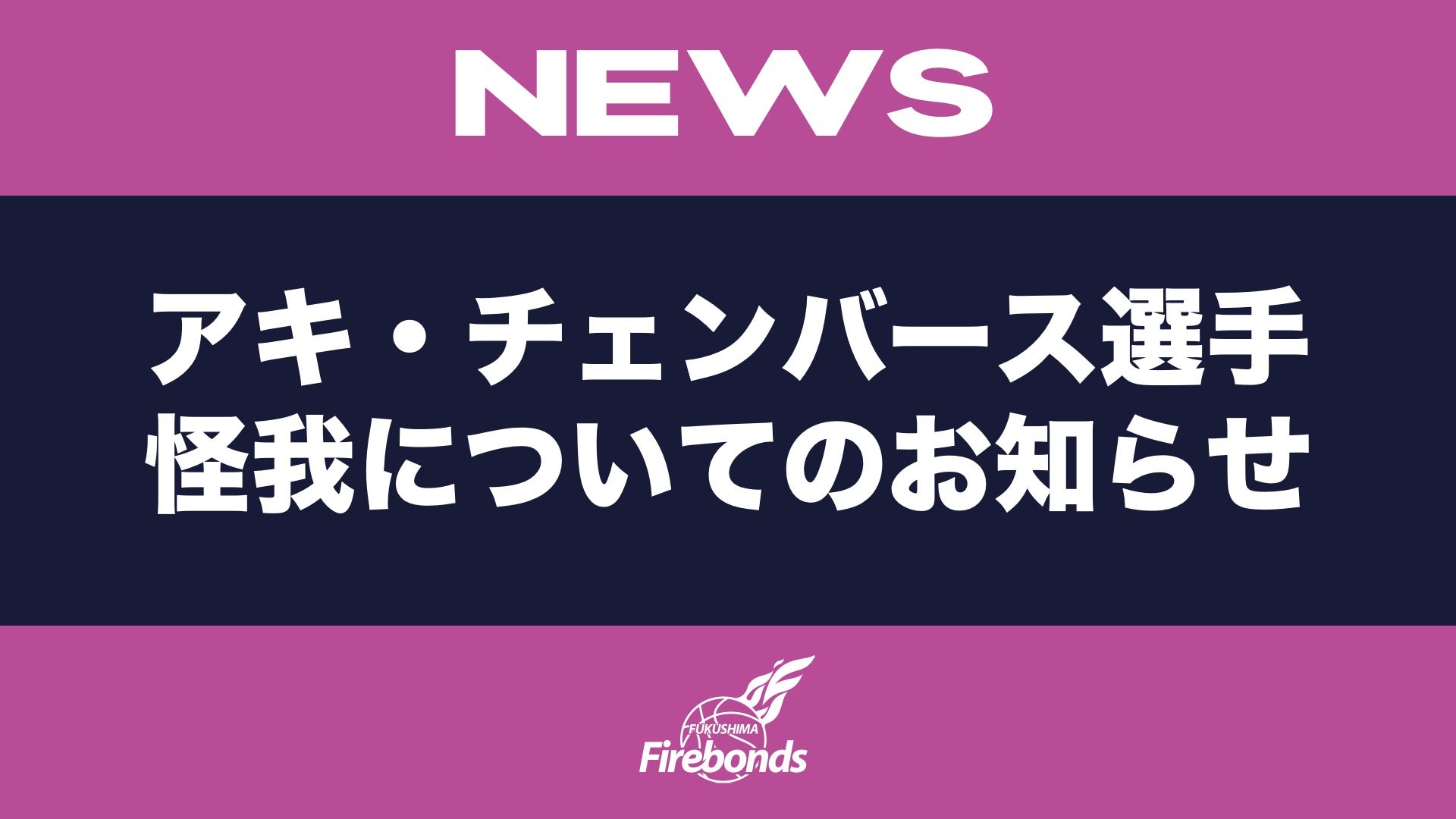 アキ・チェンバース選手 怪我についてのお知らせ